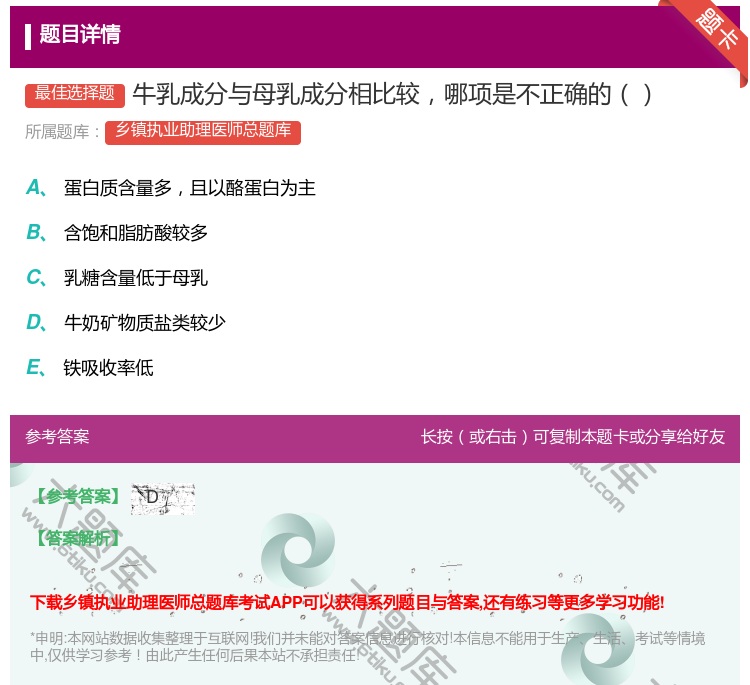 答案:牛乳成分与母乳成分相比较哪项是不正确的...