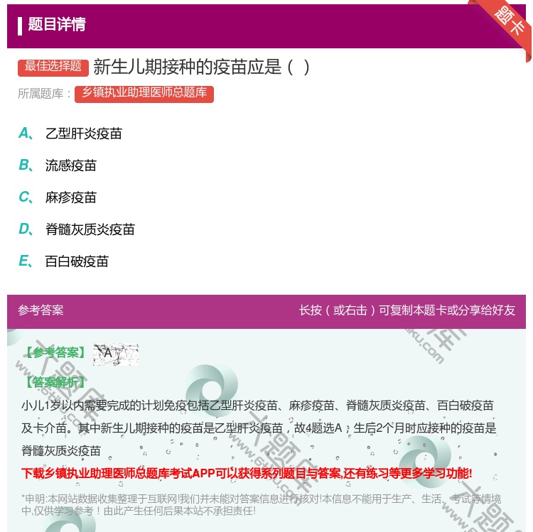 答案:新生儿期接种的疫苗应是...