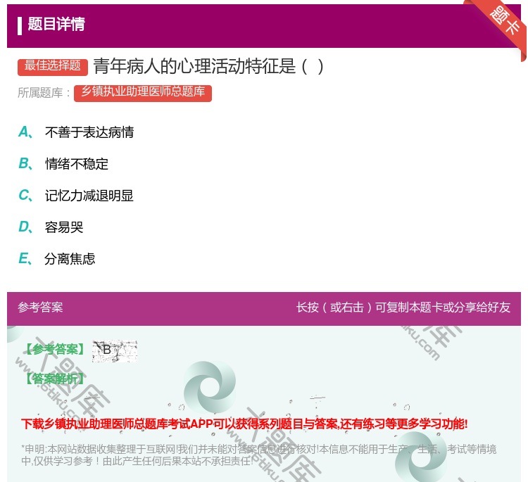 答案:青年病人的心理活动特征是...