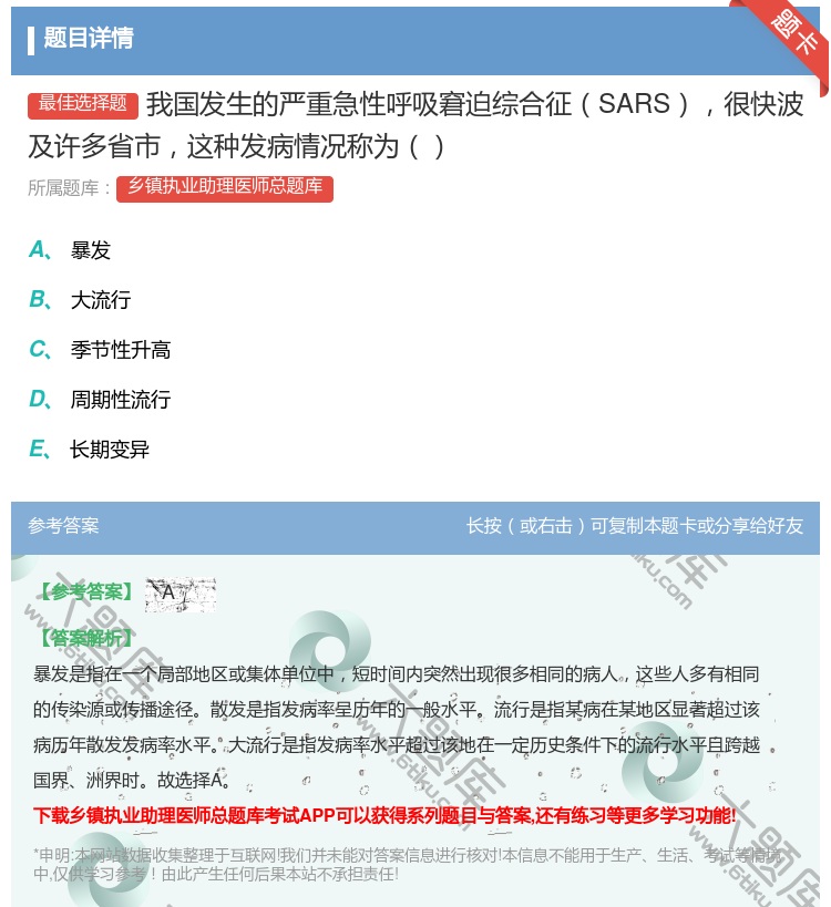 答案:我国发生的严重急性呼吸窘迫综合征SARS很快波及许多省市这种...