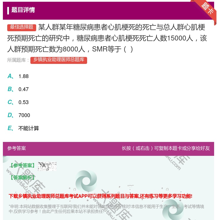 答案:某人群某年糖尿病患者心肌梗死的死亡与总人群心肌梗死预期死亡的...
