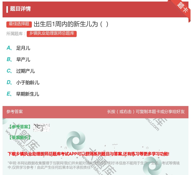 答案:出生后1周内的新生儿为...