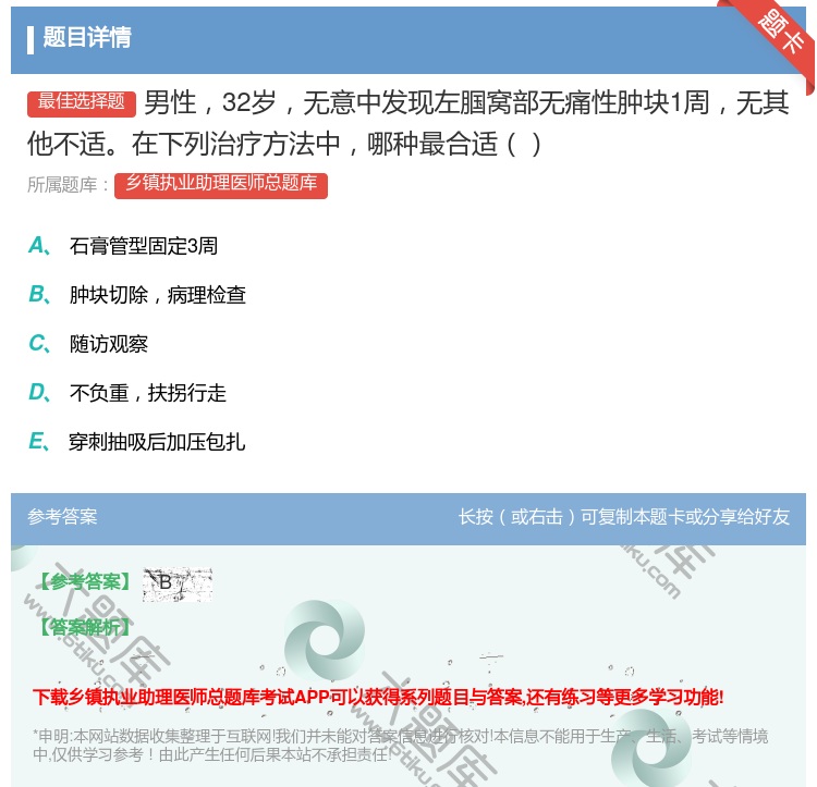 答案:男性32岁无意中发现左腘窝部无痛性肿块1周无其他不适在下列治...