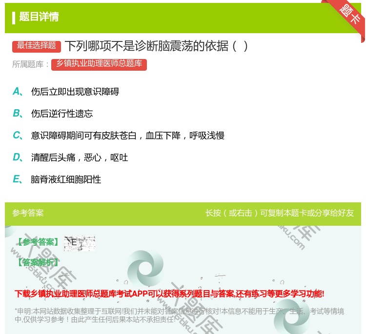 答案:下列哪项不是诊断脑震荡的依据...