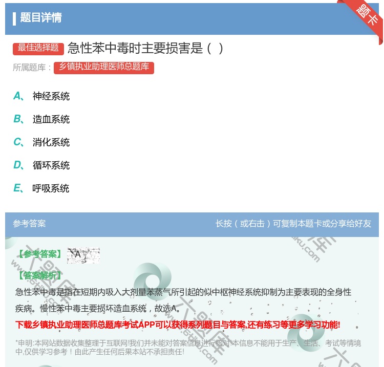 答案:急性苯中毒时主要损害是...