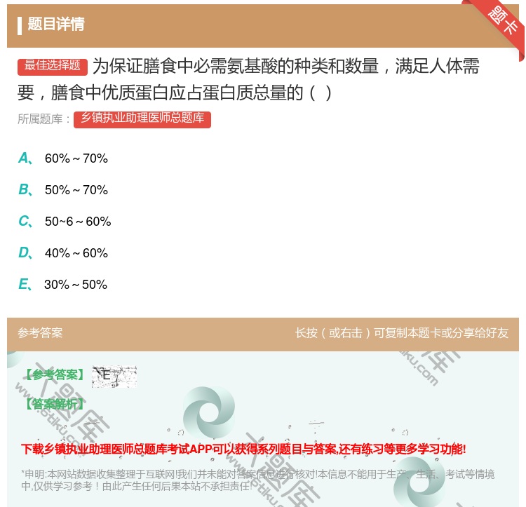 答案:为保证膳食中必需氨基酸的种类和数量满足人体需要膳食中优质蛋白...