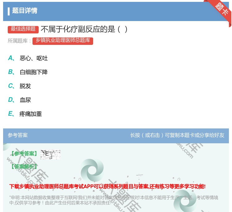 答案:不属于化疗副反应的是...