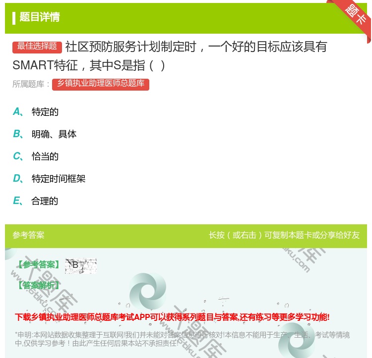 答案:社区预防服务计划制定时一个好的目标应该具有SMART特征其中...