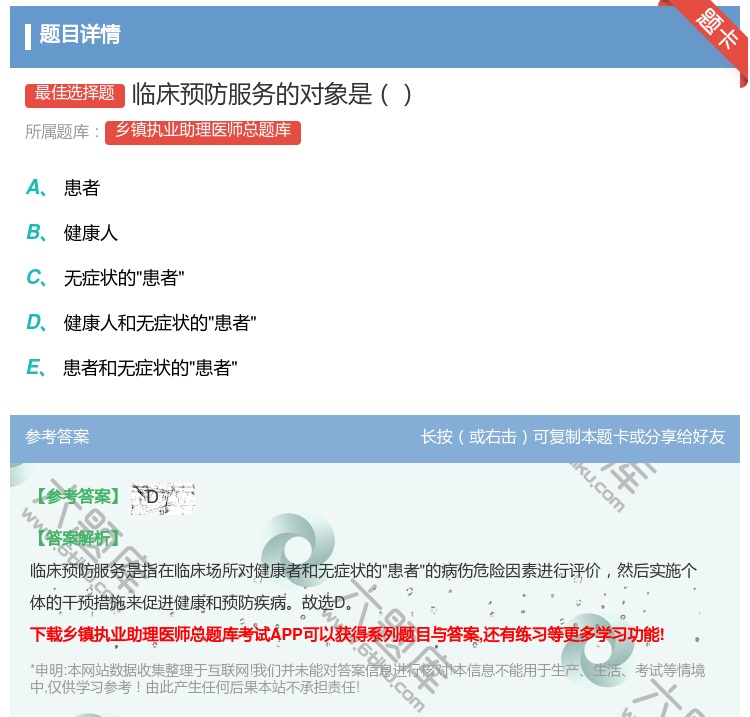 答案:临床预防服务的对象是...