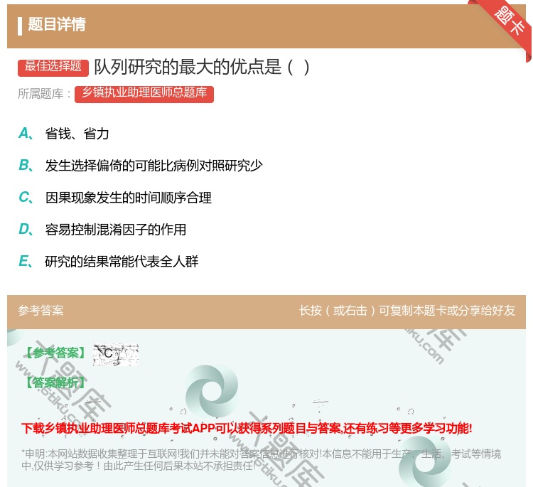 答案:队列研究的最大的优点是...