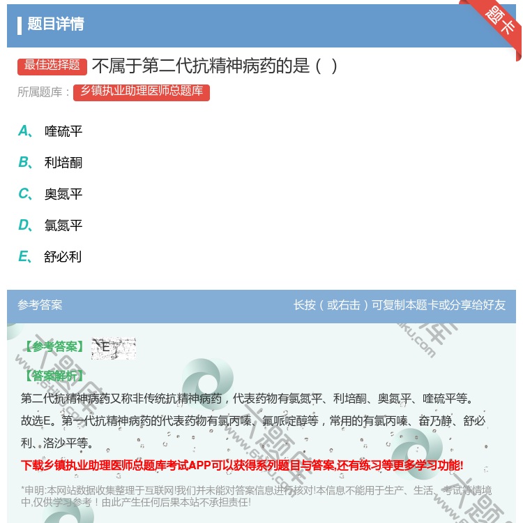 答案:不属于第二代抗精神病药的是...