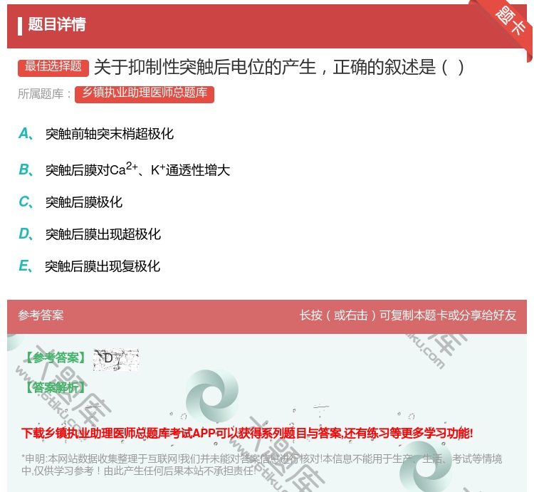 答案:关于抑制性突触后电位的产生正确的叙述是...