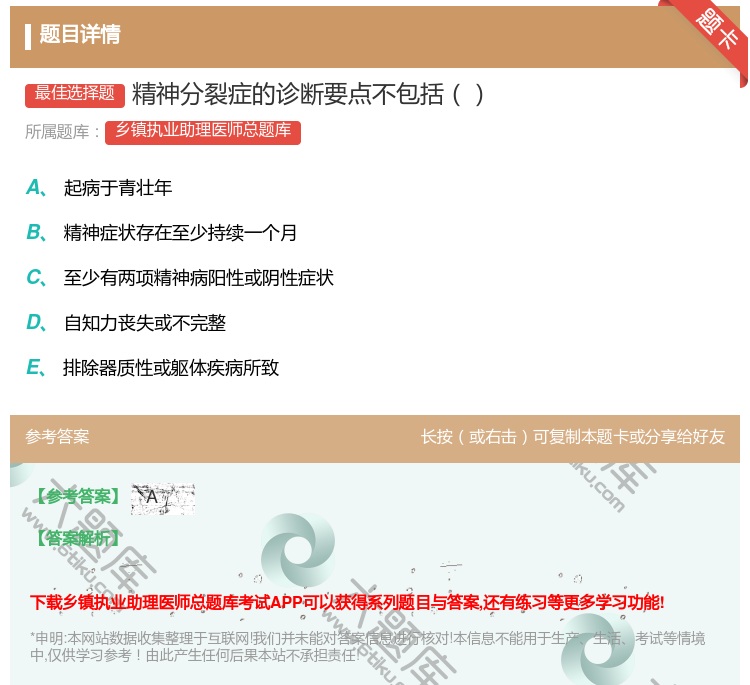 答案:精神分裂症的诊断要点不包括...