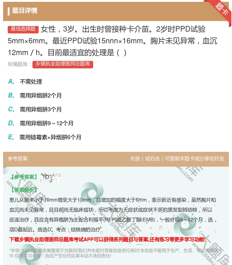 答案:女性3岁出生时曾接种卡介苗2岁时PPD试验5mm×6mm最近...