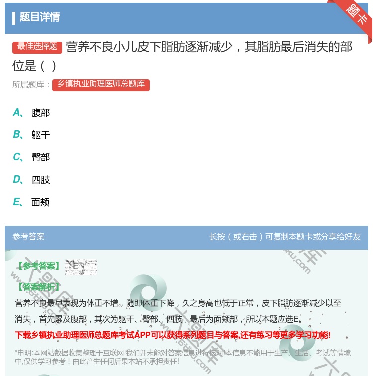 答案:营养不良小儿皮下脂肪逐渐减少其脂肪最后消失的部位是...
