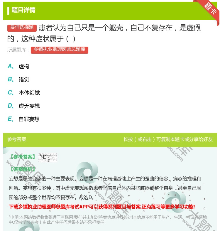 答案:患者认为自己只是一个躯壳自己不复存在是虚假的这种症状属于...