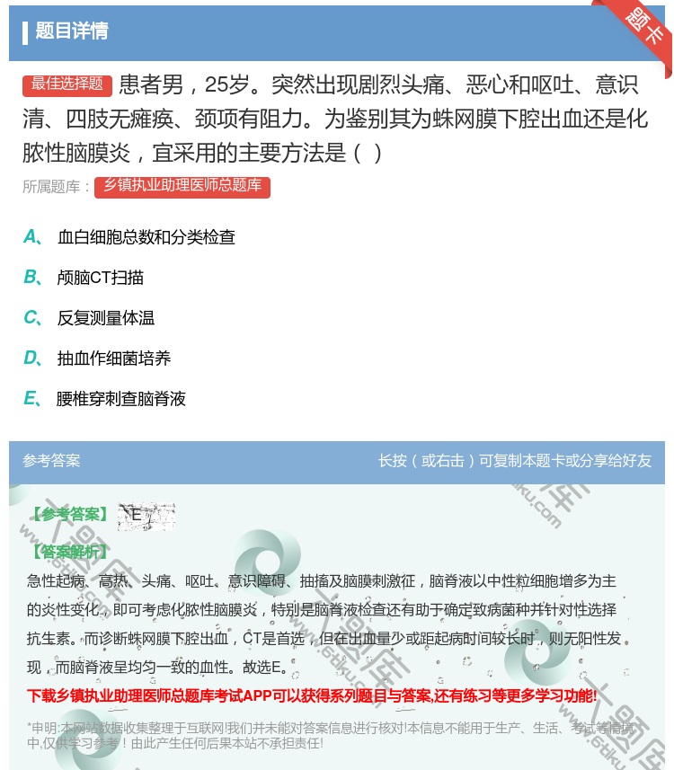 答案:患者男25岁突然出现剧烈头痛恶心和呕吐意识清四肢无瘫痪颈项有...