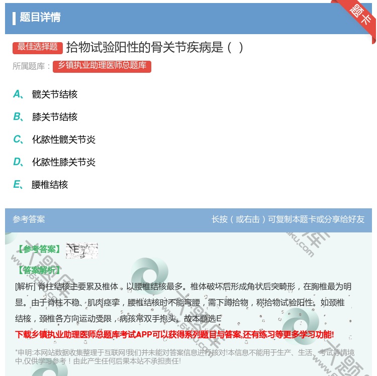 答案:拾物试验阳性的骨关节疾病是...