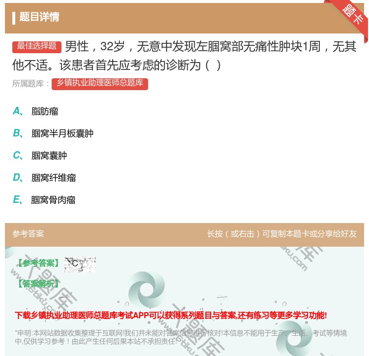 答案:男性32岁无意中发现左腘窝部无痛性肿块1周无其他不适该患者首...