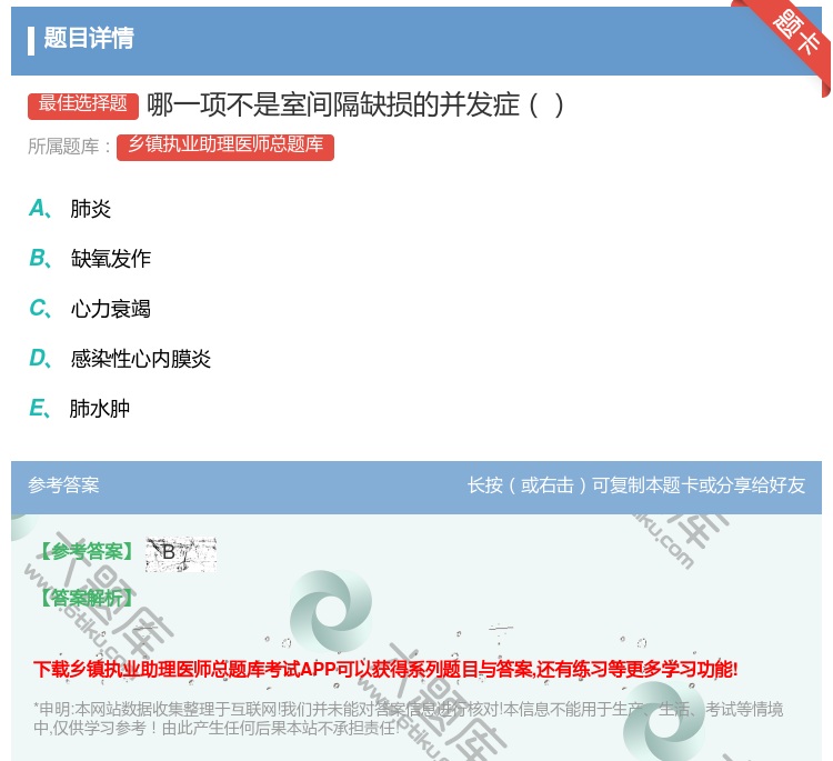 答案:哪一项不是室间隔缺损的并发症...