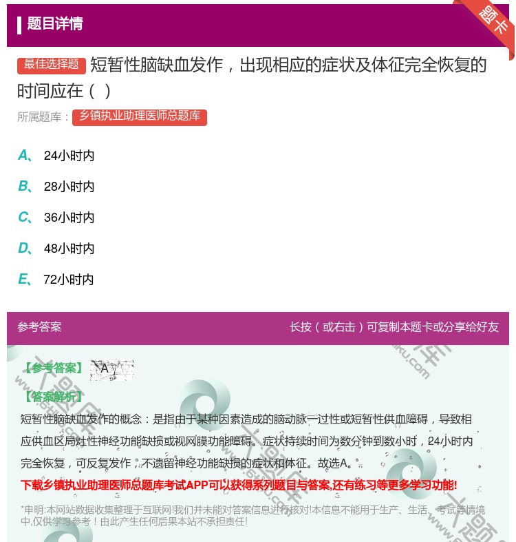 答案:短暂性脑缺血发作出现相应的症状及体征完全恢复的时间应在...