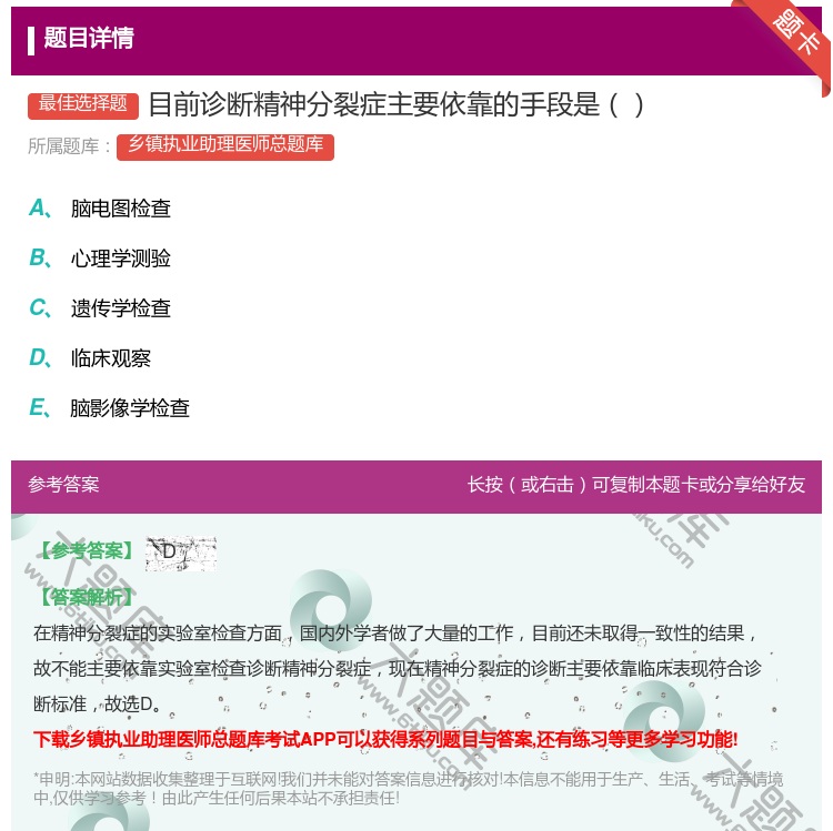 答案:目前诊断精神分裂症主要依靠的手段是...