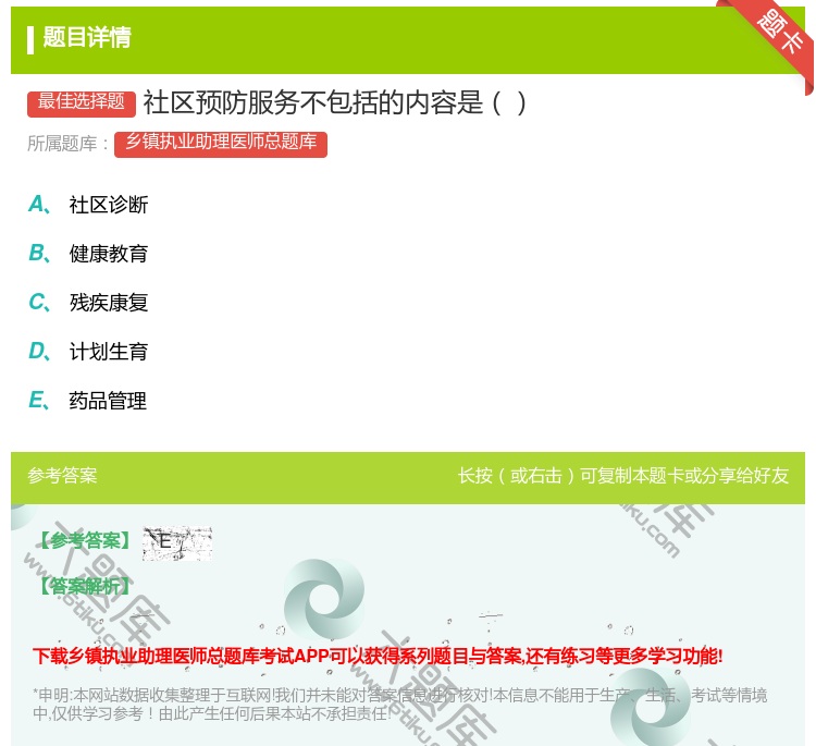 答案:社区预防服务不包括的内容是...