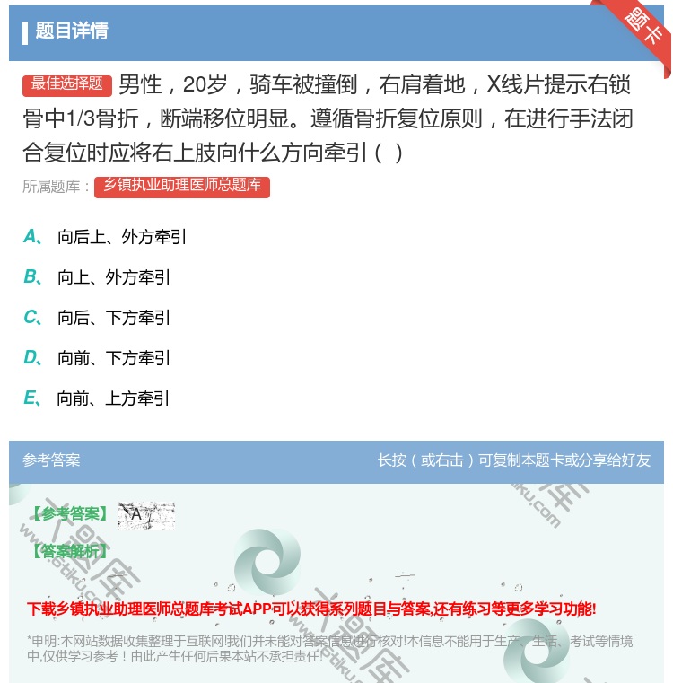 答案:男性20岁骑车被撞倒右肩着地X线片提示右锁骨中1/3骨折断端...