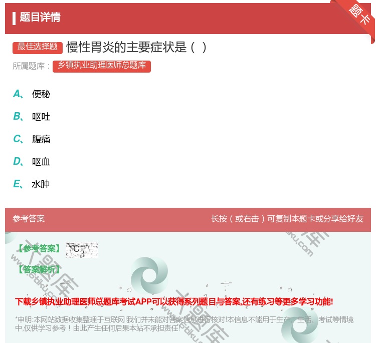 答案:慢性胃炎的主要症状是...