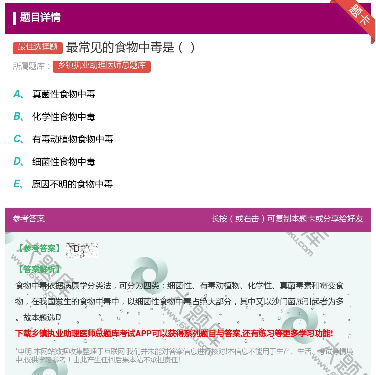 答案:最常见的食物中毒是...