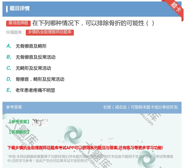 答案:在下列哪种情况下可以排除骨折的可能性...