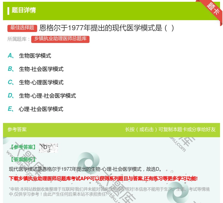 答案:恩格尔于1977年提出的现代医学模式是...