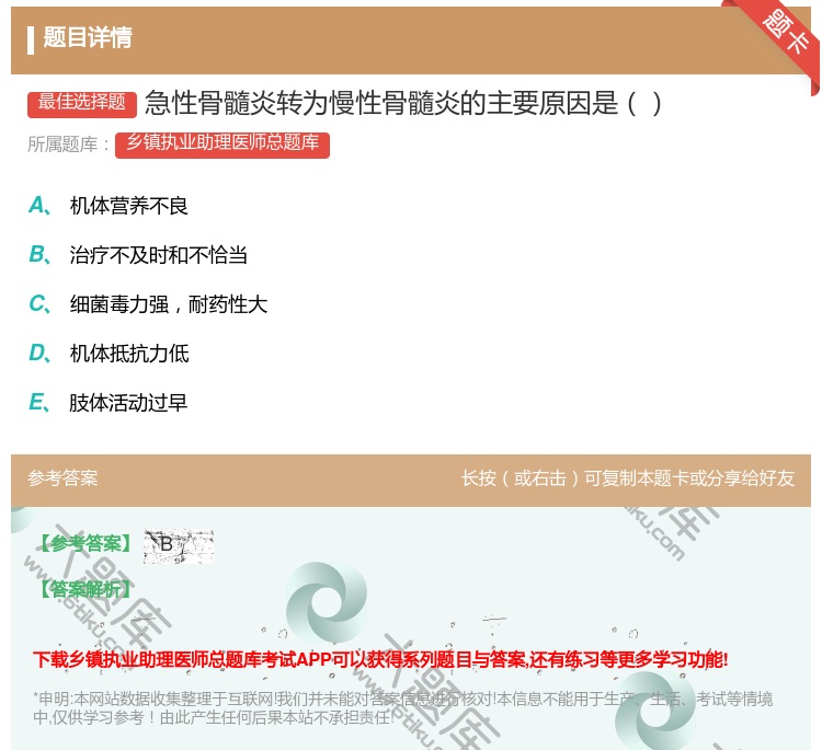 答案:急性骨髓炎转为慢性骨髓炎的主要原因是...