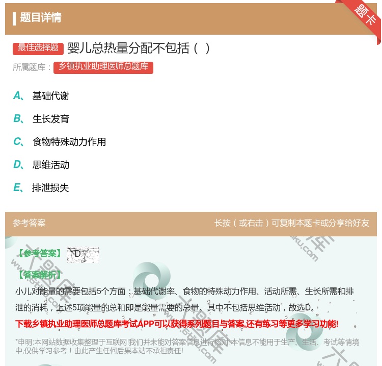 答案:婴儿总热量分配不包括...