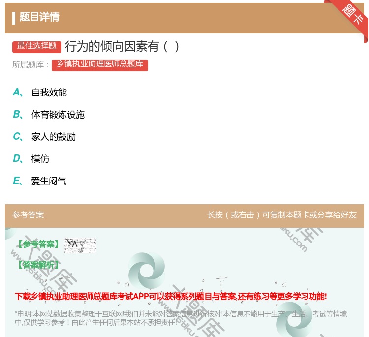 答案:行为的倾向因素有...