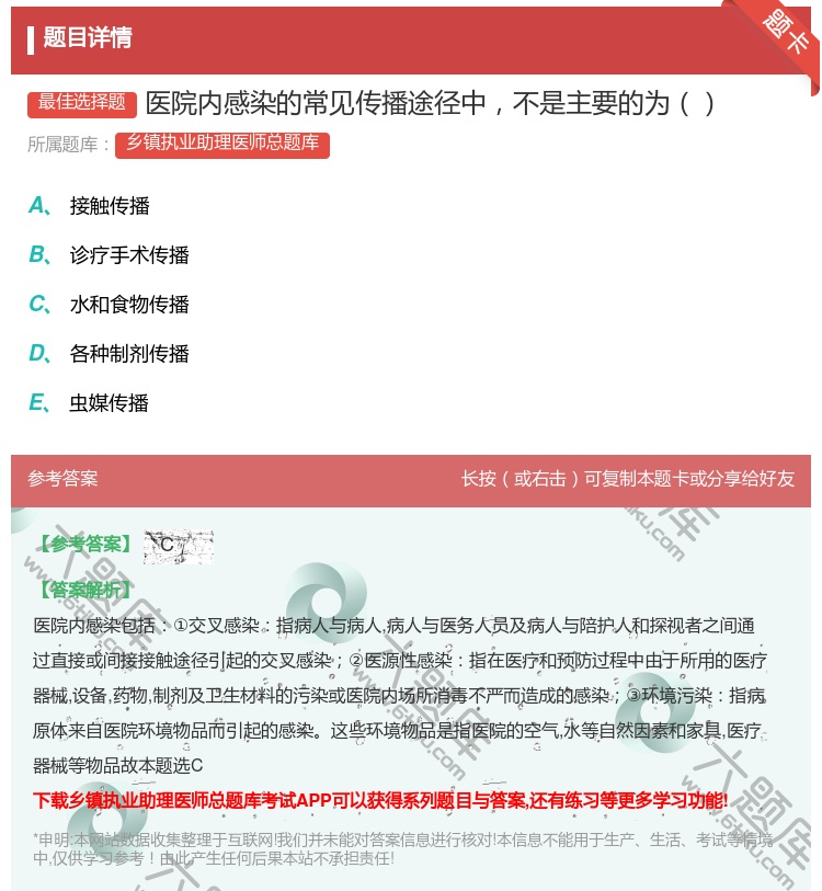 答案:医院内感染的常见传播途径中不是主要的为...