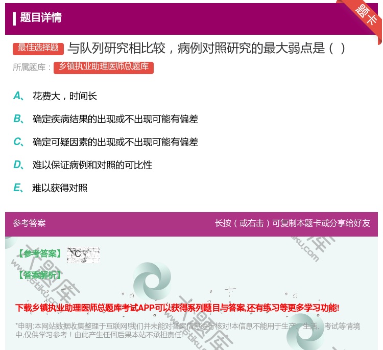 答案:与队列研究相比较病例对照研究的最大弱点是...
