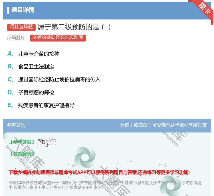 答案:属于第二级预防的是...