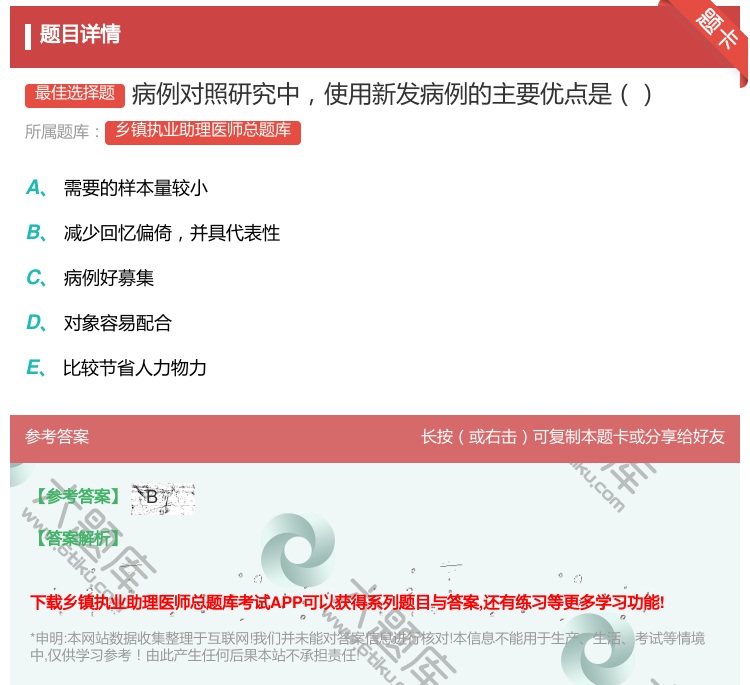 答案:病例对照研究中使用新发病例的主要优点是...