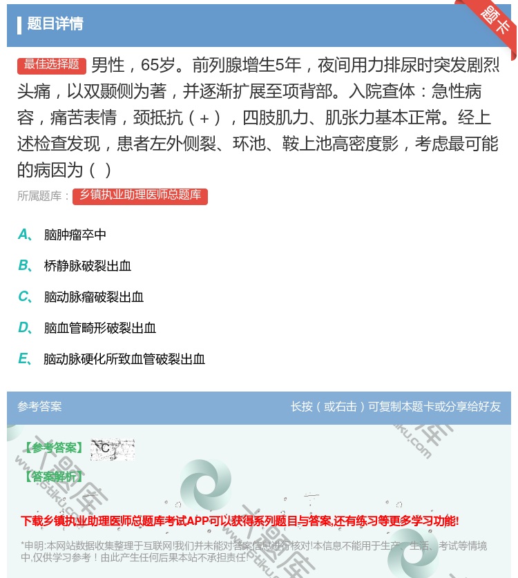 答案:男性65岁前列腺增生5年夜间用力排尿时突发剧烈头痛以双颞侧为...
