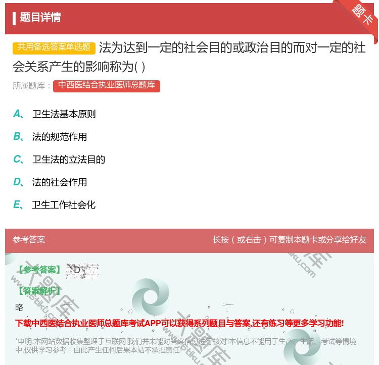 答案:法为达到一定的社会目的或政治目的而对一定的社会关系产生的影响...