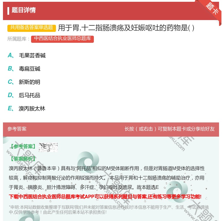 答案:用于胃十二指肠溃疡及妊娠呕吐的药物是...