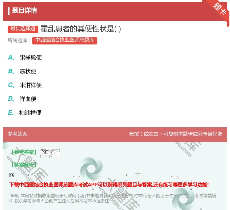 答案:霍乱患者的粪便性状是...
