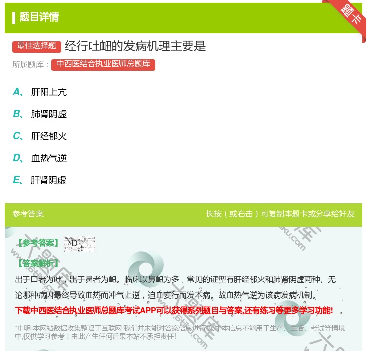 答案:经行吐衄的发病机理主要是...