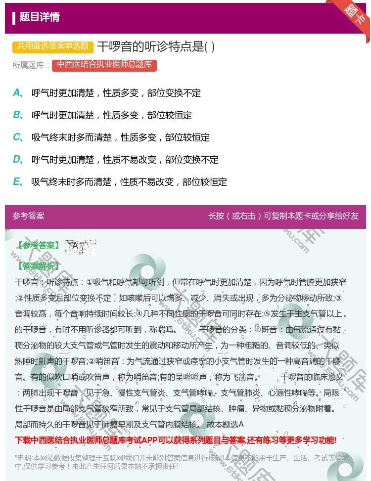答案:干啰音的听诊特点是...