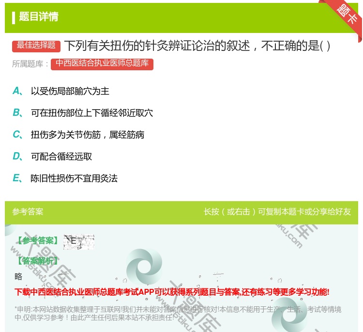 答案:下列有关扭伤的针灸辨证论治的叙述不正确的是...