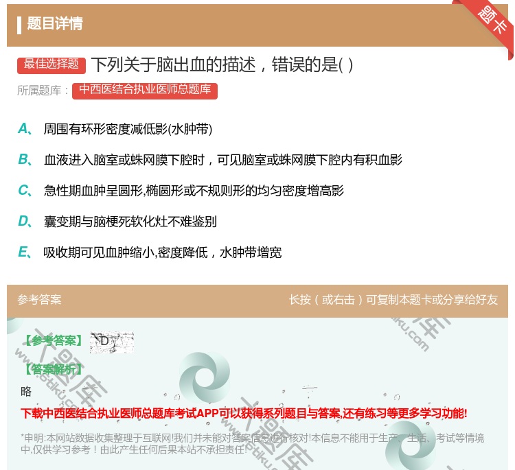 答案:下列关于脑出血的描述错误的是...