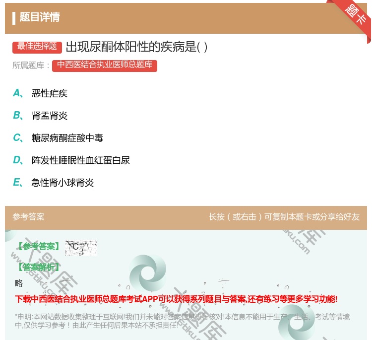 答案:出现尿酮体阳性的疾病是...