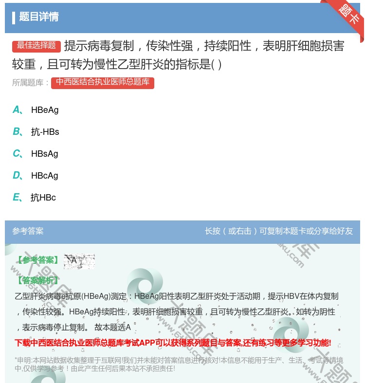 答案:提示病毒复制传染性强持续阳性表明肝细胞损害较重且可转为慢性乙...