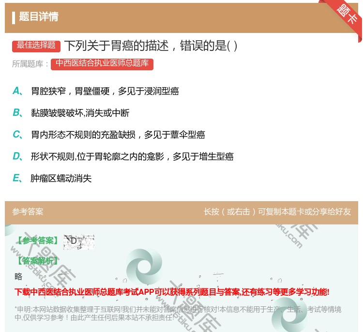 答案:下列关于胃癌的描述错误的是...
